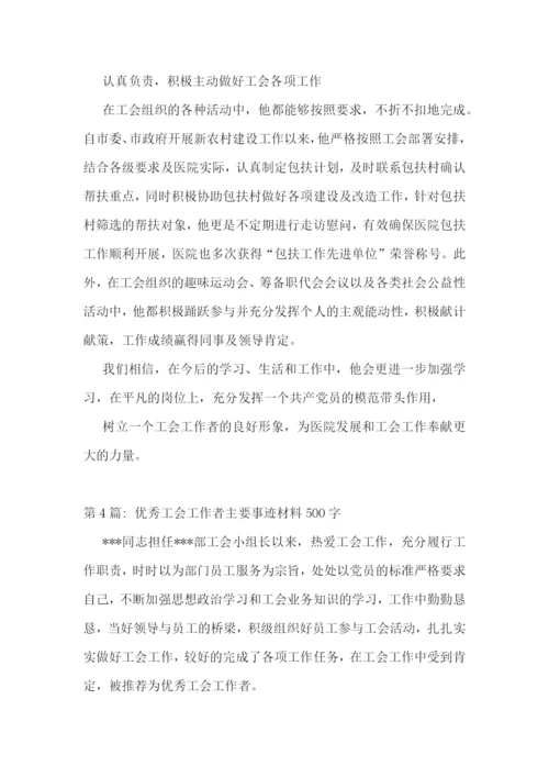 优秀工会工作者主要事迹材料500字范文六篇.docx