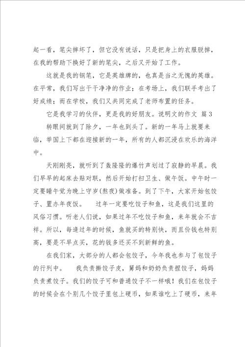 关于说明文的作文锦集10篇