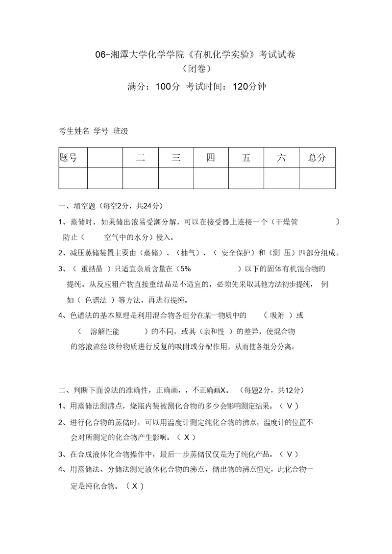 云南大学 有机化学实验考试试卷概要