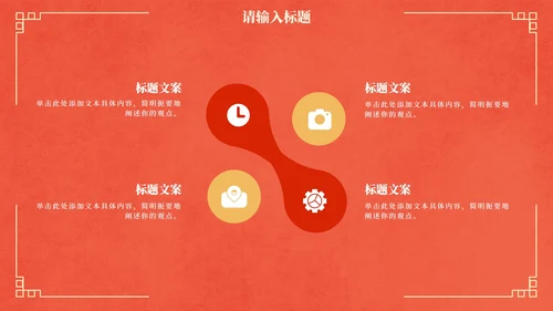 国风红金奢华复古企业年会PPT模板