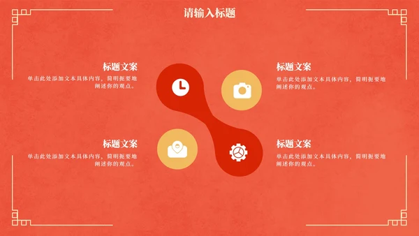 国风红金奢华复古企业年会PPT模板