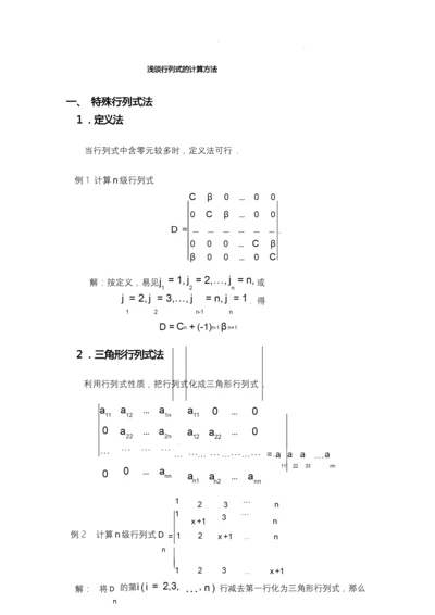 浅谈行列式的计算方法x.docx