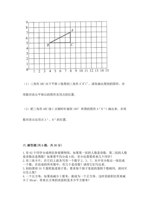 人教版数学五年级下册期末测试卷【名校卷】.docx