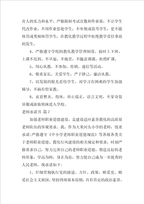 2022教师承诺书模板锦集十篇