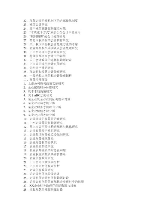 【精编】会计学专业专科毕业论文指南精选.docx