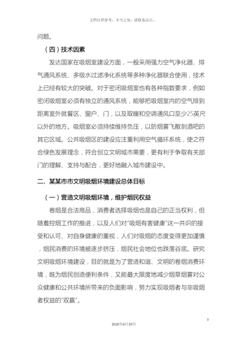 市文明吸烟环境建设调研报告.docx