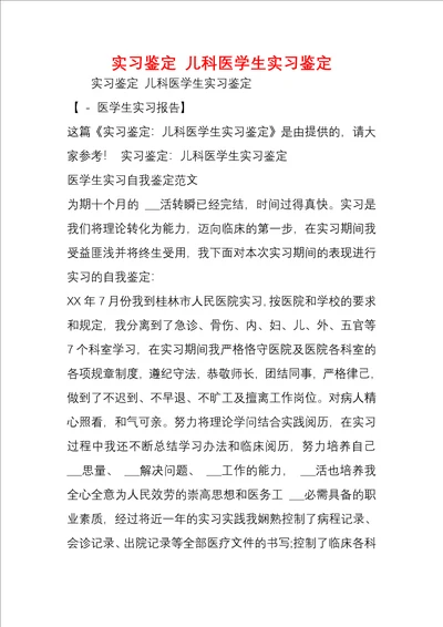 实习鉴定儿科医学生实习鉴定