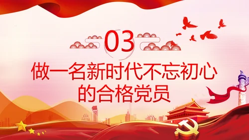 不忘初心牢记使命做新时代合格党员PPT党课