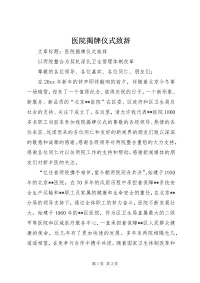 医院揭牌仪式致辞 (6).docx