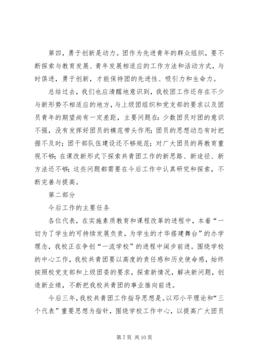 学校共青团团委工作报告 (6).docx