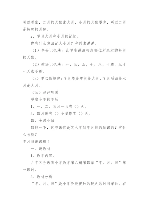 年月日说课稿.docx