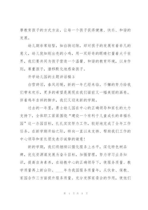 开学幼儿园的主题讲话稿5篇.docx