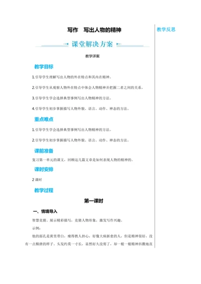 第一单元 写作 写出人物的精神 第1课时 教学详案