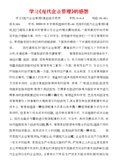 学习《现代企业管理》的感想 (3)