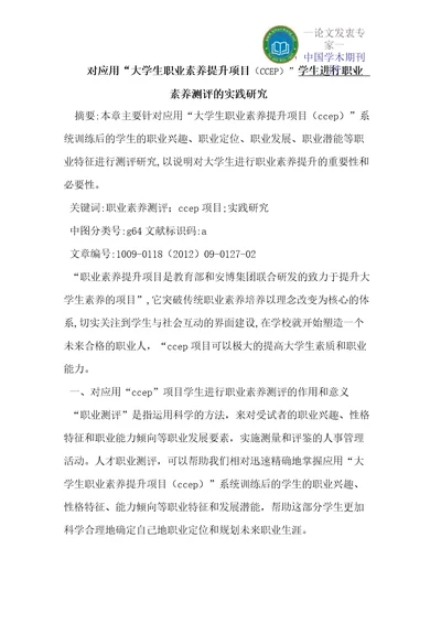 对应用“大学生职业素养提升项目CCEP学生进行职业素养测评的实践研究