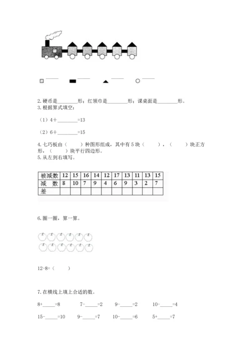 人教版一年级下册数学期中测试卷附答案（精练）.docx