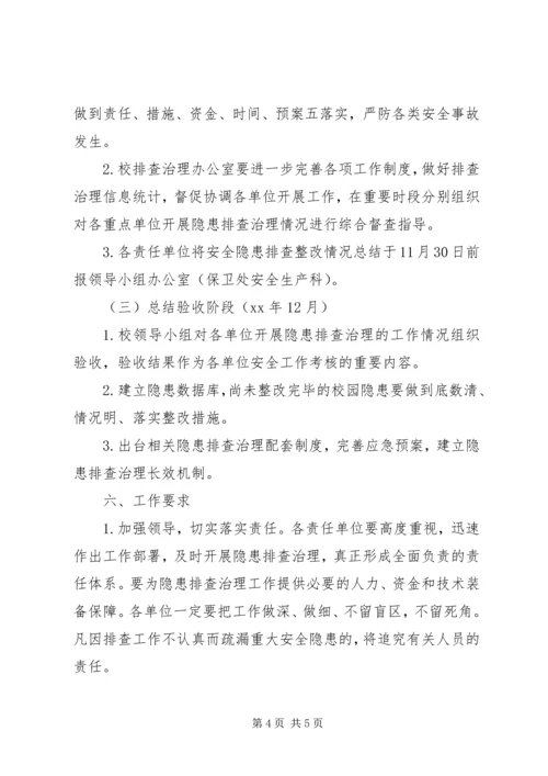 高校校园隐患排查实施方案 (2).docx