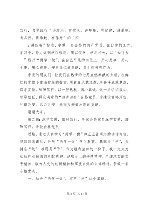 深学实做,细照笃行,争做“四讲四有”合格党员.docx