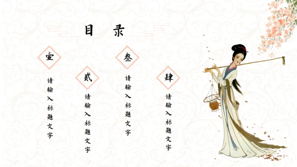 古典女子《醉花阴》通用PPT模板