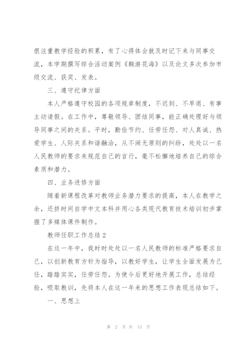 教师任职工作总结通用5篇.docx