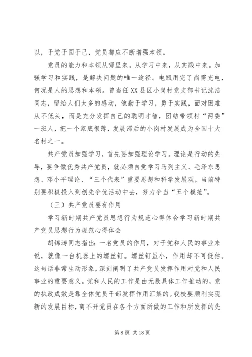 新时期党员思想行为规范两学一做学习心得 (4).docx