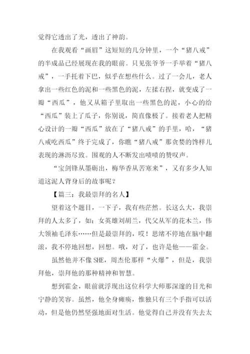 关于名人的作文.docx