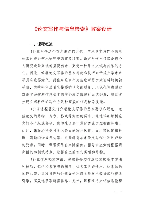 论文写作与信息检索