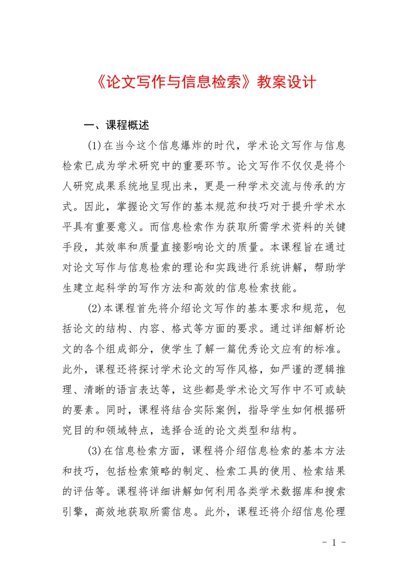 论文写作与信息检索