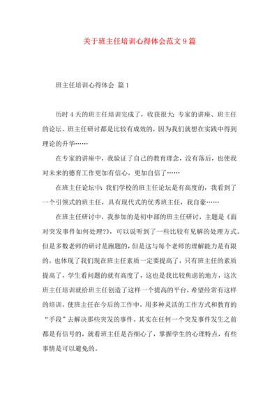 关于班主任培训心得体会范文9篇.docx