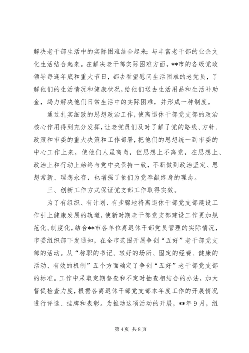 老干部党建实践做法思考.docx