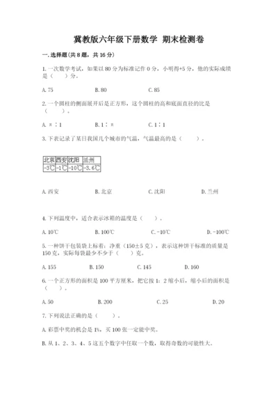 冀教版六年级下册数学 期末检测卷及完整答案【全国通用】.docx
