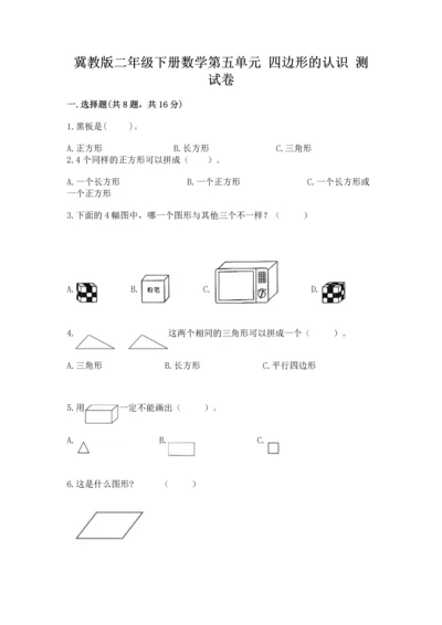 冀教版二年级下册数学第五单元 四边形的认识 测试卷及答案【网校专用】.docx