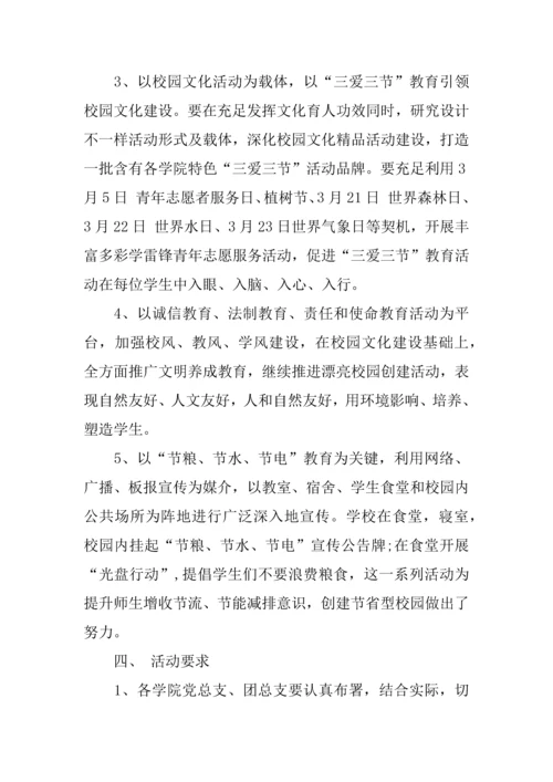 三爱三节主题班会活动专业方案.docx