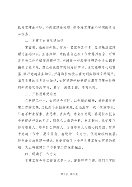 教育大党建全面推进从严治党新篇章心得体会.docx