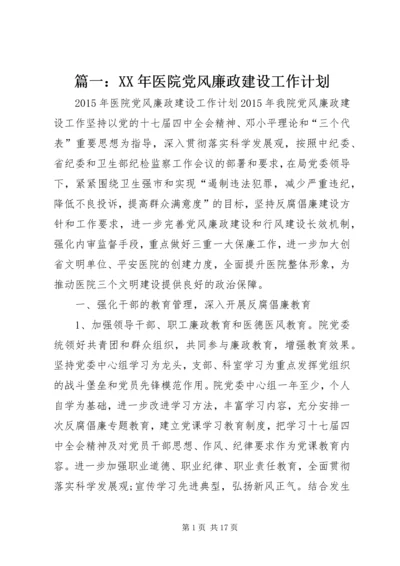 篇一：XX年医院党风廉政建设工作计划.docx