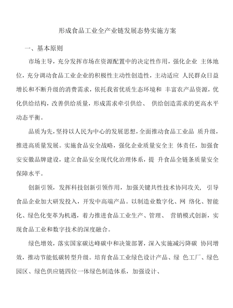 形成食品工业全产业链发展态势实施方案.docx