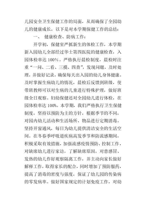 XX年幼儿园保健老师工作总结