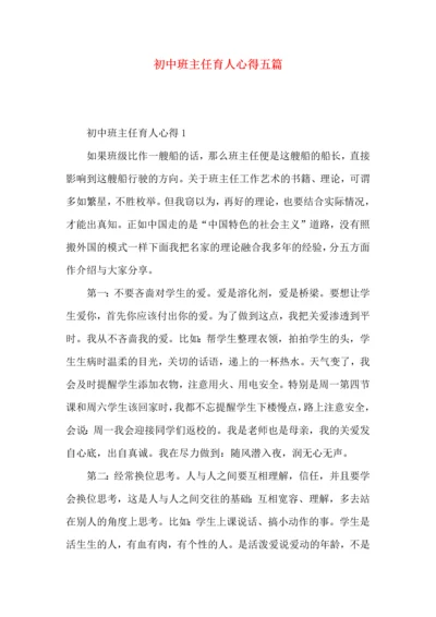 初中班主任育人心得五篇.docx