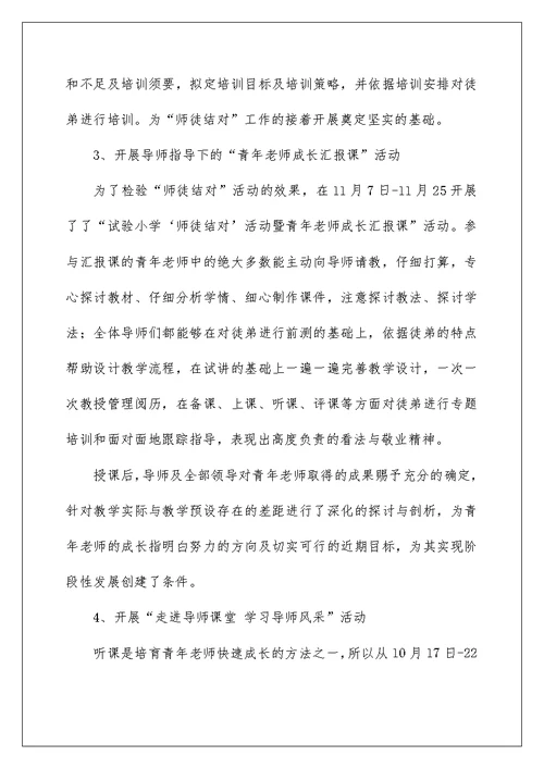 师徒结对学校总结