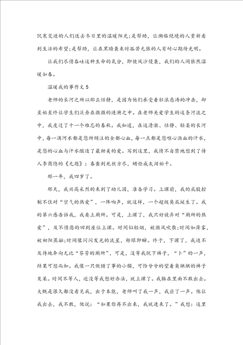 温暖我的事作文初二记叙文600字