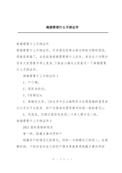 离婚需要什么手续证件.docx