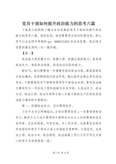 党员干部如何提升政治能力的思考六篇.docx