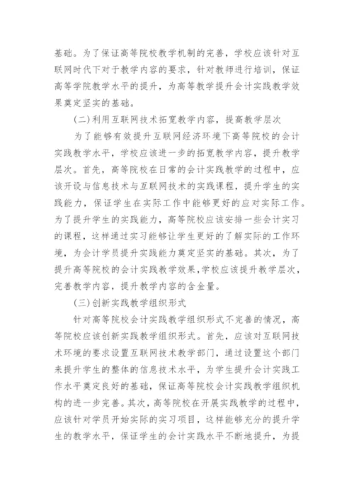 高校会计实践教学效果及评价论文.docx