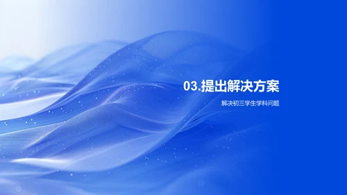 初三学科问题解决PPT模板