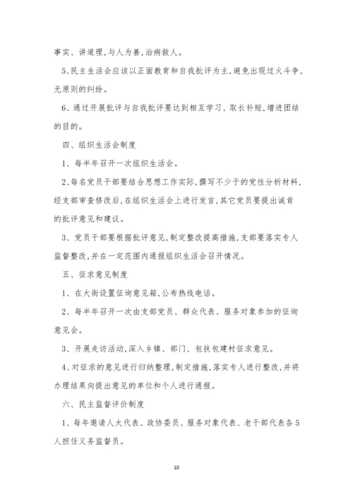 党支规章制度8篇.docx