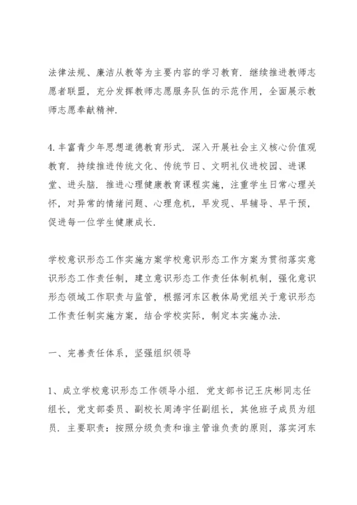 学校意识形态工作实施方案学校意识形态工作方案.docx