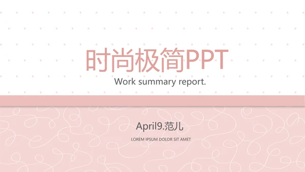 粉色极简时尚动态PPT模板D