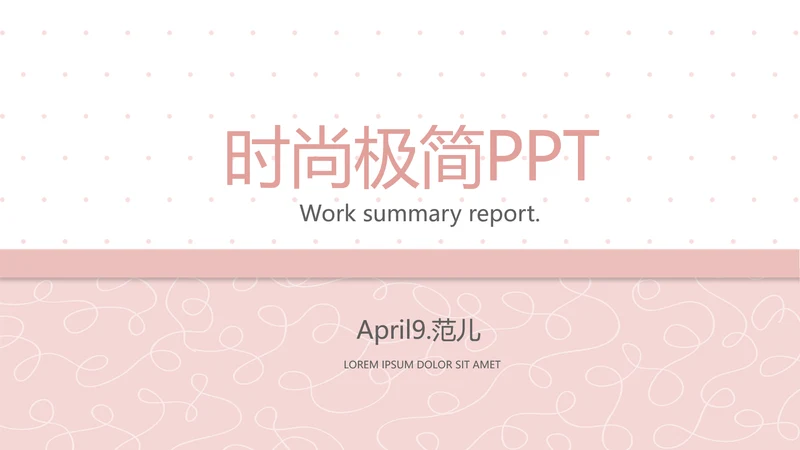 粉色极简时尚动态PPT模板D