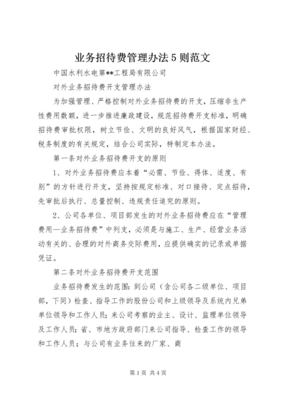 7业务招待费管理办法5则范文.docx