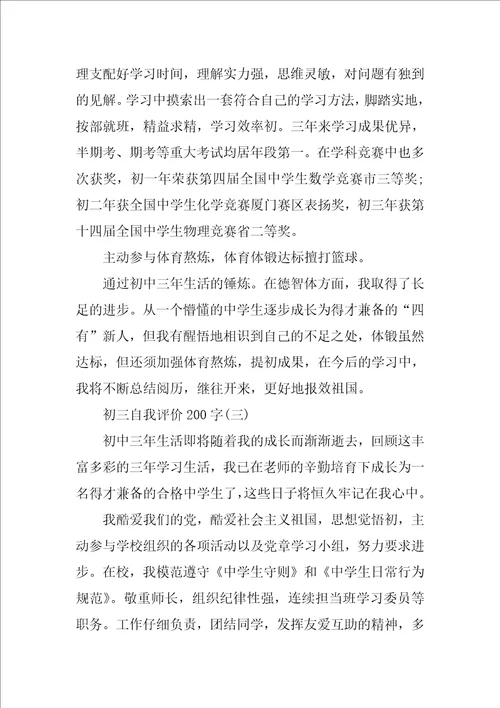 初三自我评价200字